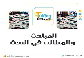 كيفية تقسيم المباحث والمطالب في البحث بدقة؟ دليل شامل