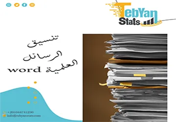 تنسيق الرسائل العلمية word | خدمة متكاملة لرسائل العلمية