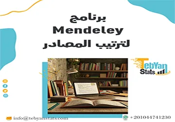 برنامجMendeley لترتيب المصادر| الحل الأمثل لإدارة مراجع بحثك