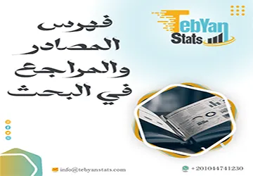 فهرس المصادر والمراجع في البحث| 7 أخطاء يقع فيها المحترفون