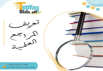 تعريف المراجع العلمية والفرق الحقيقي بينها وبين المصادر