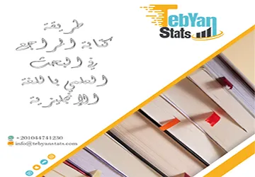 اكتشف طريقة كتابة المراجع في البحث العلمي باللغة الإنجليزية
