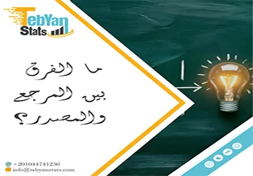 ما الفرق بين المرجع والمصدر؟ شرح شامل بالأمثلة التطبيقية