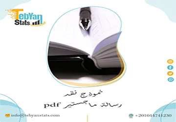 نموذج نقد رسالة ماجستير pdf للتطبيق المباشر مع تبيان