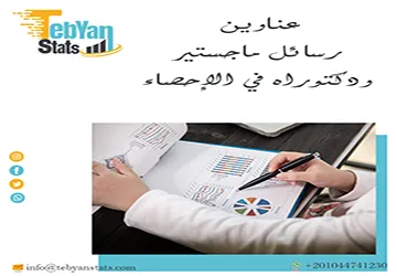 اغتنم الفرصة واحصل على أحدث عناوين رسائل ماجستير ودكتوراه في الإحصاء