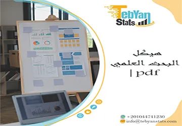 هيكل البحث العلمي pdf| كل ما تحتاج إليه لإعداد بحث احترافي