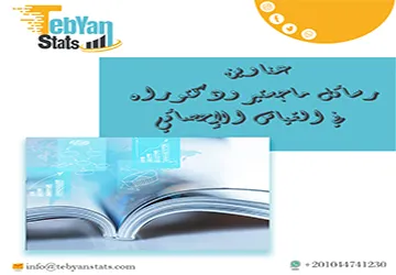 اقتراحات مبتكرة لـ عناوين رسائل ماجستير ودكتوراه في  القياس الإحصائي