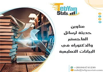 أفضل عناوين حديثة لرسائل الماجستير والدكتوراه في البيانات التعليمية