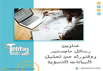 حمل الآن أحدث عناوين رسائل ماجستير ودكتوراه عن تحليل البيانات التنبؤية