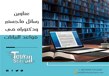 اكتشف الجودة الأكاديمية من عناوين رسائل ماجستير ودكتوراه في قواعد البيانات