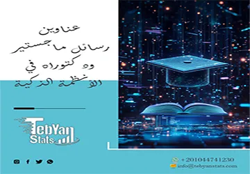 وجهتك نحو التميز العلمي مع عناوين رسائل ماجستير ودكتوراه في الأنظمة الذكية
