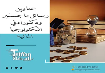 اكتشف الآن عناوين رسائل ماجستير ودكتوراه في التكنولوجيا المالية