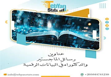 أقوى عناوين رسائل الماجستير والدكتوراه في  البيانات الرقمية