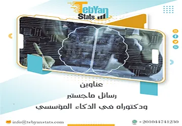 اكتشف أحدث عناوين رسائل ماجستير ودكتوراه في الذكاء المؤسسي