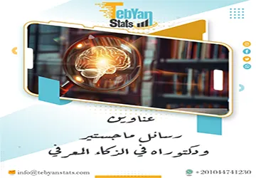 دليل شامل لأحدث عناوين رسائل ماجستير ودكتوراه في الذكاء المعرفي