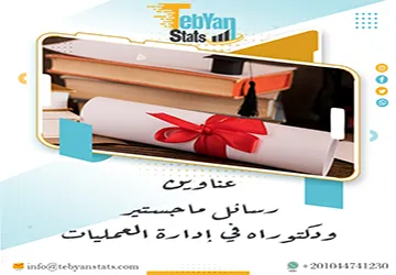 القائمة الذهبية لأهم عناوين رسائل ماجستير ودكتوراه في إدارة العمليات