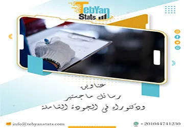 الطريق إلى التميز يبدأ من عناوين رسائل ماجستير ودكتوراه في الجودة الشاملة