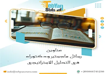 باقة حديثة ومتنوعة من عناوين رسائل ماجستير ودكتوراه في التحليل الاستراتيجي