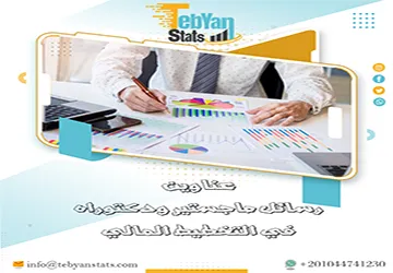 لا تضيع الوقت في البحث… عناوين رسائل ماجستير ودكتوراه في التخطيط المالي