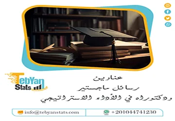 دليلك المتكامل نحو التميز: عناوين رسائل ماجستير ودكتوراه في الأداء الاستراتيجي