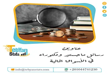 حصريًا: عناوين رسائل ماجستير ودكتوراه في الأسواق المالية