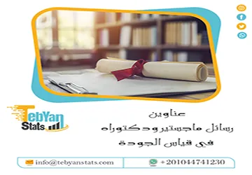 دليلك المتكامل نحو التميز: عناوين رسائل ماجستير ودكتوراه في قياس الجودة