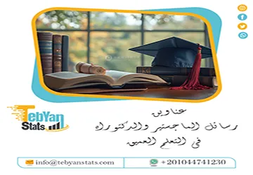 أقوى عناوين رسائل الماجستير والدكتوراه في التعلم العميق