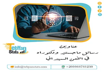 أفكار بحثية لـ عناوين رسائل ماجستير ودكتوراه في الأمن السيبراني