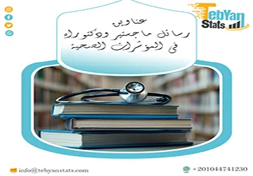 باقة حديثة ومتنوعة من عناوين رسائل ماجستير ودكتوراه في المؤشرات الصحية