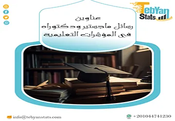 اكتشف قائمة عناوين رسائل ماجستير ودكتوراه في المؤشرات التعليمية