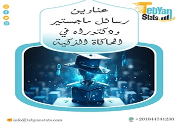 باقة من عناوين رسائل ماجستير ودكتوراه في المحاكاة الذكية