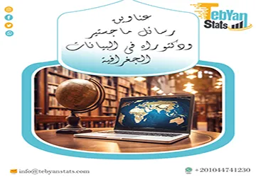 قائمة شاملة لأهم عناوين رسائل ماجستير ودكتوراه في البيانات الجغرافية