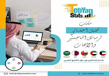 أفضل مكتب تحليل احصائي للرسائل الماجستير والأبحاث تبيان | 01044741230