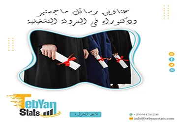 حصريًا: قائمة شاملة لأهم عناوين رسائل ماجستير ودكتوراه في المرونة التشغيلية