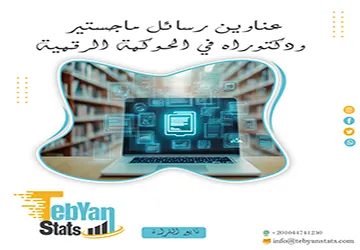 حصريًا: عناوين رسائل ماجستير ودكتوراه في الحوكمة الرقمية