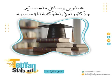 حصريا أهم عناوين رسائل ماجستير ودكتوراه في الحوكمة المؤسسية
