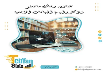 اكتشف أحدث عناوين رسائل ماجستير ودكتوراه في البيانات المؤسسية