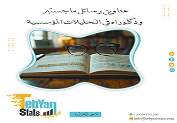 حصريًا: عناوين رسائل ماجستير ودكتوراه في التحليلات المؤسسية
