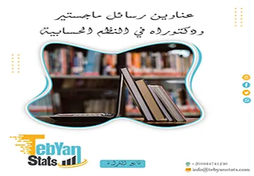اكتشف باقة استثنائية من عناوين رسائل ماجستير ودكتوراه في النظم الحسابية