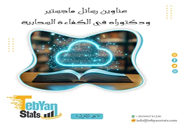 حصريا أهم عناوين رسائل ماجستير ودكتوراه في الكفاءة السحابية
