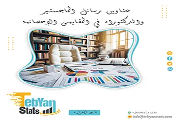 مجموعة فريدة من نوعها لعناوين رسائل الماجستير والدكتوراه في المقاييس الإحصائية