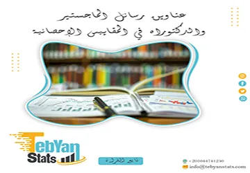 دليل شامل لأحدث عناوين رسائل ماجستير ودكتوراه في المقاييس المالية