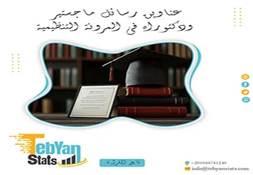 القائمة الأكثر طلبًا: عناوين رسائل ماجستير ودكتوراه في المرونة التنظيمية