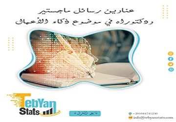 أحدث عناوين رسائل ماجستير ودكتوراه في موضوع ذكاء الأعمال