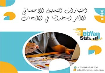 اختبارات التحليل الإحصائي الأكثر استخدامًا في الأبحاث| كيف تختار الاختبار الصحيح؟