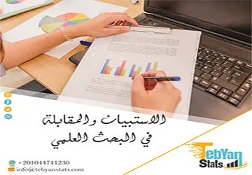 أيهما أفضل| الاستبيان والمقابلة في البحث العلمي؟