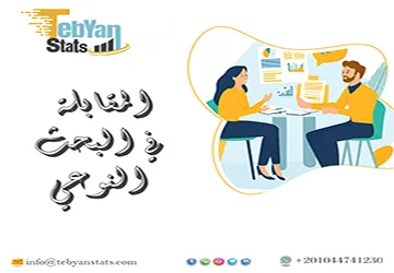 المقابلة في البحث النوعي | كيف تصوغ مقابلة تكشف البيانات؟