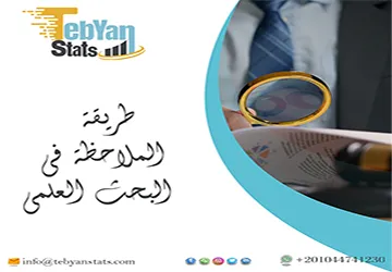 طريقة الملاحظة في البحث العلمي | آلية التدوين المنهجي
