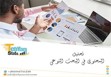 تحليل المحتوى في البحث النوعي | من الترميز إلى النتائج