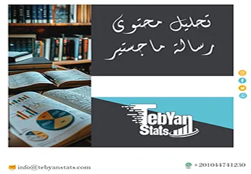 تحليل محتوى رسالة ماجستير | ماذا تكشف قراءة الرسالة؟